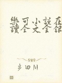 乐可小说在线阅读全文金银花露