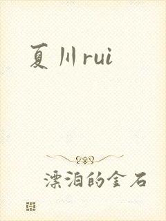 夏川rui