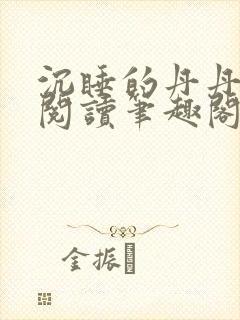 沉睡的丹丹完整阅读笔趣阁