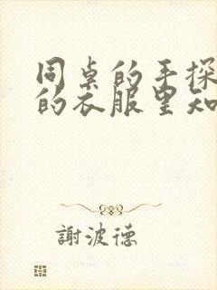 同桌的手探到我的衣服里知乎免费