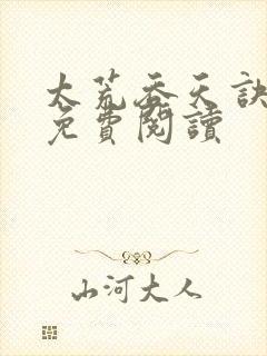 太荒吞天诀全本免费阅读