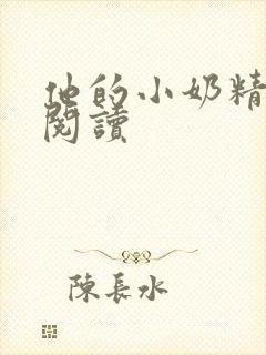 他的小奶精免费阅读