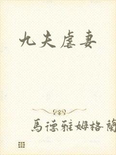 九夫虐妻