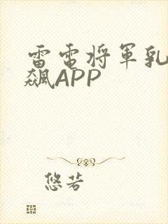 雷电将军乳液狂飙APP