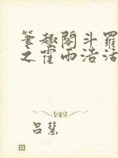 笔趣阁斗罗龙王之霍雨浩活在万年后