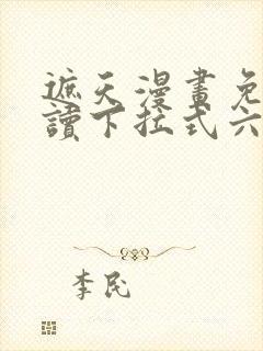 遮天漫画免费阅读下拉式六漫画封面