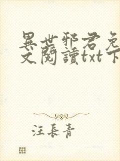 异世邪君免费全文阅读txt下载