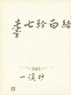 老七干白结33章