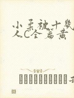 小柔被十几个男人C全篇黄