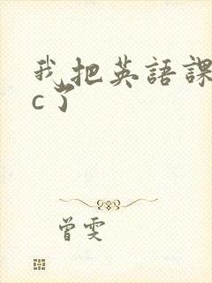 我把英语课代表c了封面