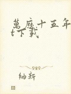 万历十五年txt下载