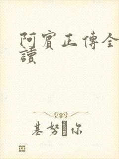 阿宾正传全文阅读