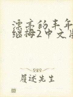 漂亮的丰年经的继拇2中文版