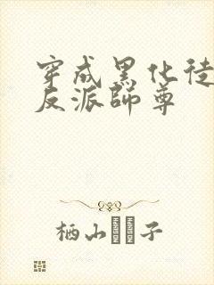 穿成黑化徒儿的反派师尊