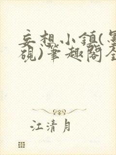 妄想小镇(墨寒砚)笔趣阁全文