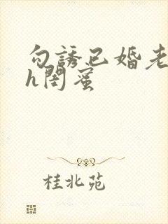 勾诱已婚老男人h闺蜜封面