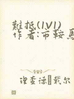 难抵(1V1)作者:市鞍马