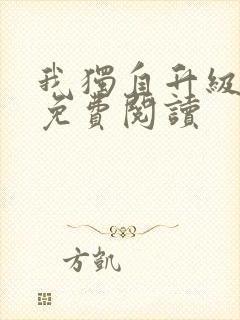 我独自升级漫画免费阅读