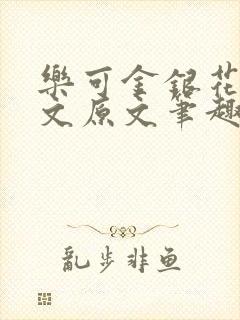 乐可金银花露全文原文笔趣阁