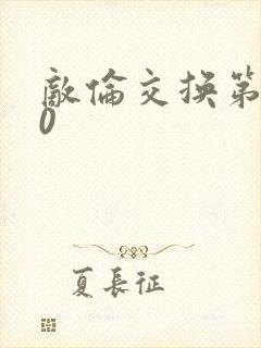 敌伦交换第150封面