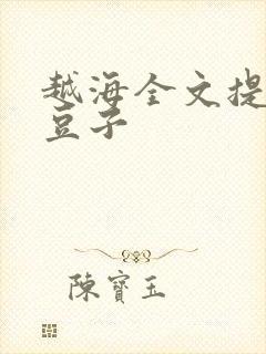 越海全文提灯小豆子