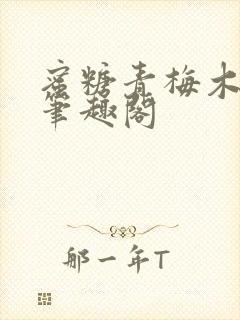 蜜糖青梅木天蓼笔趣阁