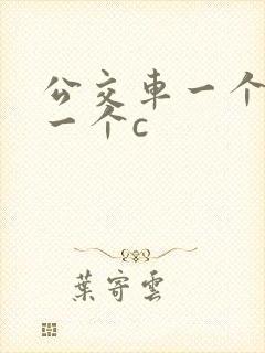 公交车一个接着一个c封面