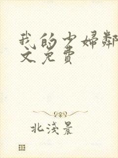 我的少妇邻居全文免费