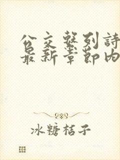 公交系列诗晴的最新章节内容封面