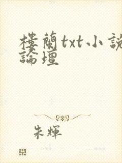 楼兰txt小说论坛