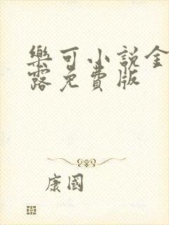 乐可小说金银花露免费版