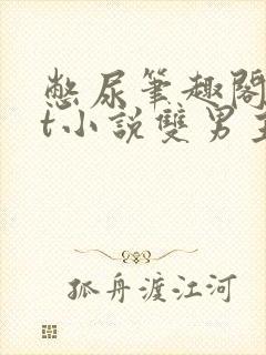 憋尿笔趣阁txt小说双男主封面