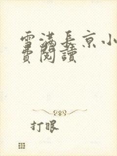 雪满长京小说免费阅读