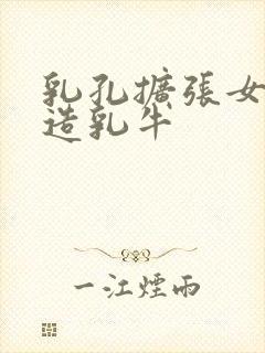 乳孔扩张女体改造乳牛