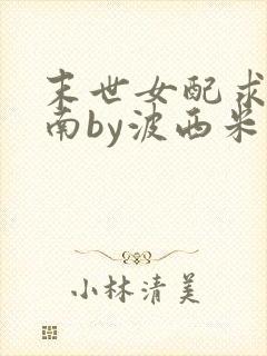 末世女配求生指南by波西米亚小说