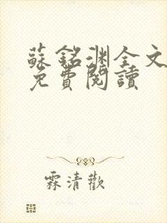 苏铭渊全文最新免费阅读封面