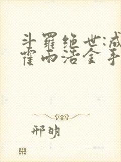 斗罗绝世:成了霍雨浩金手指笔趣阁封面