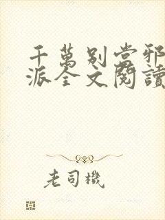 千万别当邪恶反派全文阅读无弹窗免费