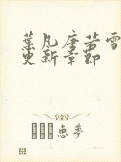 叶凡唐若雪刚刚更新章节