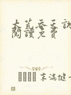 太荒吞天诀全文阅读免费