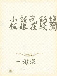 小说我的绝色老板娘在线阅读