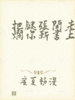 把腿张开老子臊烂你新书上架感言