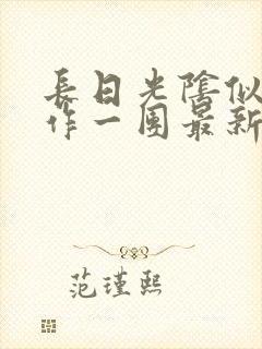 长日光阴似箭乱作一团最新章节免费阅读封面