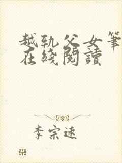 越轨父女笔趣阁在线阅读