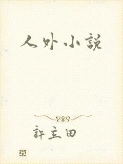 人外小说封面