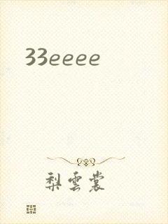 33eeee封面