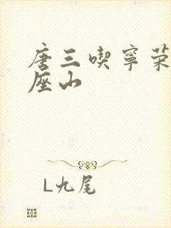 唐三吃宁荣荣两座山