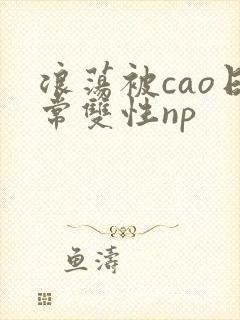 浪荡被cao日常双性np