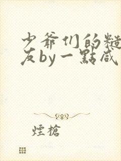 少爷们的糙汉室友by一点咸鱼笔趣阁免费阅读