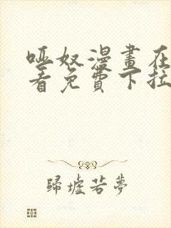 哑奴漫画在线观看免费下拉式